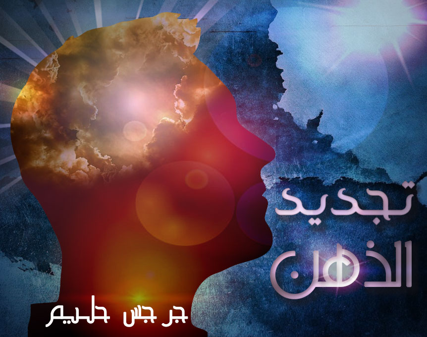 تجديد الذهن